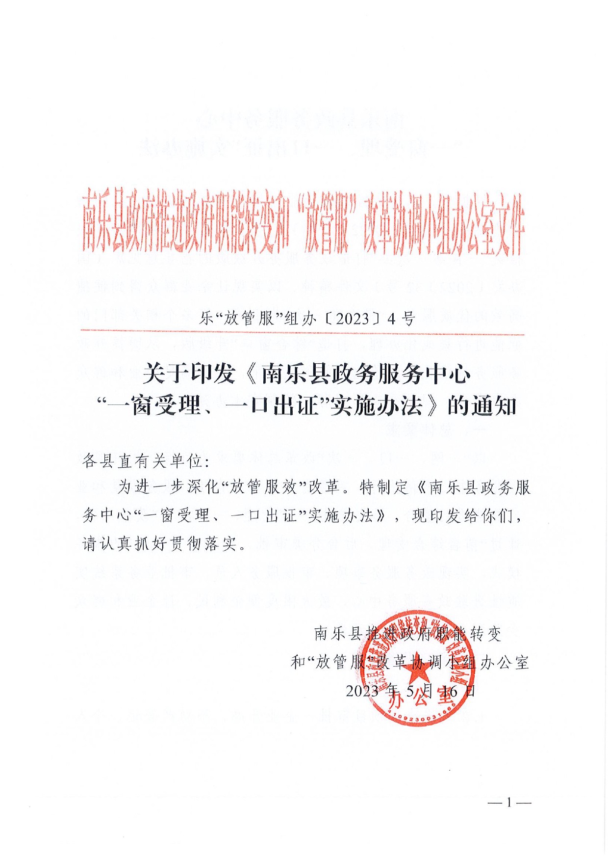 4號(hào) （放管服）南樂縣政務(wù)服務(wù)中心“一窗受理、一口出證”實(shí)施辦法(1)-1